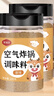 聚美厨空气炸锅调味料腌料烧烤撒料调味粉香辣160g*2瓶 实拍图