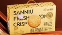 三牛（sanniu）特色鲜葱酥饼干礼盒内含独立小包装 烘烤工艺香葱酥脆1500g/箱 实拍图
