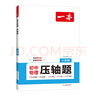 一本初中物理压轴题八年级 2026版中考物同步教材理常考重难点知识大全必刷题期中期末冲刺真题练习题 实拍图