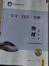 2025北京西城学习探究诊断语文数学英语物理化学生物思想政治历史地理必修高一上册第16版下册第15版 西城学探诊高中一年级各科自选 西城学探诊高中 【第16版】物理必修第一册·人教版 实拍图