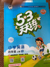 【团购优惠】2025版53天天练一二三四五六年级下册上册语文数学英语人教教材同步随堂练习册曲一线5.3同步训练人教版五三天天练5+3 语文【人教】+数学【人教版】+英语【人教PEP版】 四年级上册【2 实拍图