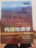 构造地质学（第二版）（剑桥大学扛鼎地质学教材，风靡全球的构造地质说明书，世界油气勘探地质专家新作，国内译本） 实拍图