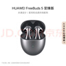 华为FreeBuds 5 半入耳 降噪 蓝牙耳机 超磁感澎湃单元 游戏运动耳机 至臻版 冰霜银 实拍图