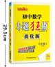 2026秋 初中小题狂做七八九年级上下册数学英语语文物理化学巅峰版提优版 初一二三教辅练习册同步课时作业基础同步训练 正版 【巅峰版】数学-苏科版 八年级上【2026秋】 实拍图