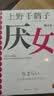 【包邮 上野千鹤子作品多选】厌女 始于极限作者 日本女性主义理论 经典代表作 面向普通读者的女性主义普及课 女性图书自选 【单册】厌女 实拍图