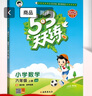 2025秋季53天天练小学数学六年级上册JJ冀教版五三天天练5 3天天练5.3天天练5·3天天练学霸培优学霸提优 实拍图
