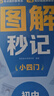 学而思 初中小四门图解秒记 地理 秒解小四门核心知识点 配备创新记忆大招 知识掌握更牢固 实拍图