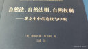 自然法、自然法则、自然权利：观念史中的连续与中断 实拍图