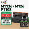 彩格适用惠普m1136硒鼓388a硒鼓hp m126a/nw cc388a p1108 p1106 P1007 1008 m226dw/dn m1213nf打印机墨粉盒碳粉 实拍图