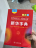 新华字典第12版大字本赠新华词典数字版1年使用权 教材教辅小学1-6年级语文课外阅读作文现代汉语词典成语故事牛津高阶古汉语常用字古代汉语英语学习常备工具书 实拍图