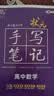2026新版新教材新高考版【高中数学】衡水重点中学状元手写笔记高一二三年级通用版 实拍图