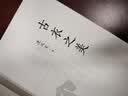 古衣之美 沈从文心血之作 古代服饰研究 传统文化研究鉴赏入门书 央视读书节目推荐 文物爱好者中式美学服饰文化艺术书籍 实拍图