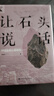 让石头说话：中国史前石器研究 实拍图