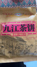 香庐坊江西特产九江庐山茶饼520g传统中式糕点庐山雨雾茶点伴手礼送人 实拍图
