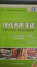 现代西班牙语2 学生用书（新版 附MP3光盘1张） 实拍图