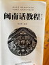 闽南话教程第三3版音频二维码自学闽南语学习用书闽南话口语教程漳州话厦门泉州话语言书台语的闽南语教材厦门大学出版社正版书籍 实拍图