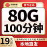中国联通流量卡超低月租全国通用无合约大王卡手机卡纯上网卡5G本地卡不限速电话卡 本地卡丨19元80G+100分钟 北京可发 实拍图