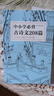 中小学必背古诗文208篇（完整收录1-12年级语文必背篇目，新编教材同步，复旦名师团队注解赏析） 实拍图