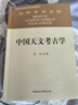 社科学术文库：中国天文考古学 实拍图