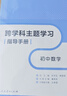 人民教育出版社官方正版 跨学科主题学习指导手册 初中数学 晒单实拍图