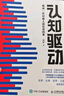 认知觉醒（青少版）+认知驱动套装共2册（京东）（智元微库出品） 实拍图