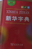 新华字典第12版单色本赠新华词典数字版1年使用权 商务印书馆2025年新版中小学生语文常备工具书 可搭购教材教辅现代汉语词典古汉语常用字字典牛津高阶英语词典作文书成语古代汉语词典 实拍图