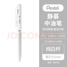 派通（Pentel ）三宅一成联名中油笔0.5mm Calme静音轻油笔 商务办公用笔（替芯XBXM5H）BXA105W-A 纯白色 实拍图