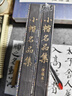 小楷名品集+续编本 2本套 实拍图