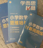 学而思秘籍 小学数学思维培养 教程+练习1级+2级 一年级适用 套装四册奥数思维训练举一反三 计算图形行程应用组合题解题思路 实拍图