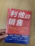 【京东正版】利他性销售 利他性销售 利他式表达 利他性销售书 利他性销售书北京出版社利他性思维利他式表达弦外之音破解密码书利他思维销售正版3册利他心利他销售成交高手 【抖音推荐单本】利他性销售 正品保 实拍图