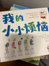 我的小小烦恼 超值平装版  亲密美好亲子关系建立绘本（全7册） 实拍图