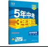 （部分地区适用）53初中地理 八年级上册 中图版 2025秋初中同步练习 5年中考3年模拟五曲一线五三 开学季 实拍图
