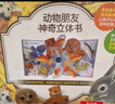 动物朋友神奇自然启蒙立体书（套装共4册）0-2岁幼儿启蒙乐乐趣童书神奇翻翻+立体设计省钱卡 实拍图