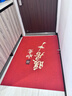 布迪思喜庆地垫门垫红色家用防滑入户玄关门口进门蹭土脚垫子户外吸水垫 喜庆吉祥-暖居如意【竖版】 定制 实拍图