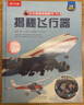 【满87减18元】揭秘飞行器（5-10岁）乐乐趣揭秘翻翻书系列儿童科普百科故事绘本童书节儿童节 实拍图