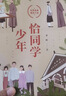 【当当 正版书籍】恰同学少年 黄晖 青年背后的故事 青少年红色励志领域的经典之作 同名电视剧获五个一工程奖 影视小说 实拍图