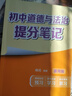 初中道德与法治提分笔记 道德与法治 峰阅万卷教研组张雪峰初中提分笔记 快速提分 突破重点难点 紧跟命题方向 中考考点大全重点难点归纳突破初中总复习中考总复习辅导书 张雪峰推荐 实拍图