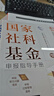 国家社科基金申报指导手册 田洪鋆 著 清华大学出版社 书籍 晒单实拍图