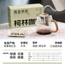 柯林咖啡数字精品挂耳咖啡粉1号浅烘 瑰夏拼配 瑰夏含量50% 12g*20袋 实拍图