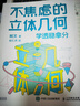 不焦虑的立体几何：学透稳拿分 高考立体几何 经典题 真题分析和总结 手把手教学习方法和解题思路 图灵出品 实拍图