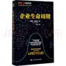【正版包邮】企业生命周期 伊查克·爱迪思 著 王玥 译 在创新创业的时代背景下 焕发出新的商业智慧 一本管理经典 新华书店旗舰店企业管理培训图书书籍 实拍图