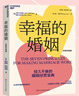 幸福的婚姻全新升级版 7法则让婚姻长久 伴侣共同成长指南   40余年真实案例研究 图书湛庐 书籍 实拍图