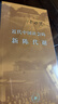 近代中国社会的新陈代谢 精装16开 中国近代史的导论性著作以全新面貌再版刊行 纪念史学家陈旭麓先生 三联书店出版 当代学术书系 实拍图