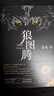 狼图腾 王俊凯推荐经典小说 入选人大附中等多所名校课堂精讲书目 小说 实拍图