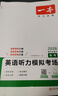一本高考英语听力模拟考场上下全一册 2026版高中生英语听说模拟考试实战考场真题测试卷阶梯训练 实拍图