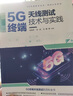 5G终端天线测试技术与实践/测试认证系列/5G先进技术丛书 实拍图