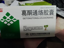 九方 葛酮通络胶囊 0.25g*12粒 实拍图