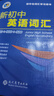 【正版保障】2025版-2026版维克多英语新高中英语词汇3000+1500+500新高中英语词汇学习笔记维克多高中英语词汇大纲词汇表高中生英语语法词汇书维克多英语 【25版】维克多 新初中英语词汇 实拍图