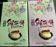 挚月洛阳鲜花饼河南特产伴手礼牡丹酥玫瑰鲜花饼糕点心送礼盒小吃456g 实拍图