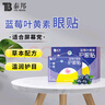 云南白药泰邦 蓝莓叶黄素眼贴贴 缓解眼干眼涩 蓝莓叶黄素护眼贴15对/盒 实拍图